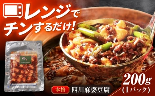 中華惣菜  ＼TVでも紹介／２種の花椒が香る麻婆豆腐 中華料理 惣菜 冷凍食品 冷凍 おかず おつまみ 酒の肴 晩酌 ご飯のお供 旨辛 辛口 本格的 プロの味 四川料理 マーボー豆腐 スパイス 香辛料 時短 手軽 温めるだけ 簡単調理 レンチン 山椒 名店 行列 ギフト プレゼント 贈り物 贈答 お返し 内祝い お祝い おすすめ 人気 岐阜市 / ロータスダイニング [ANGL001]