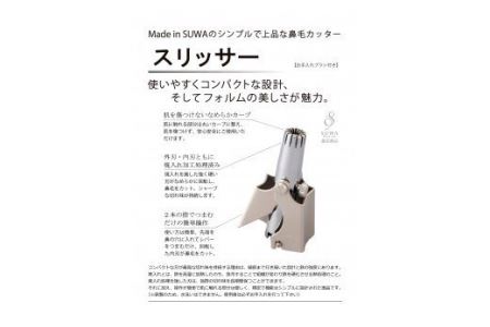 鼻毛カッター スリッサー SUWAプレミアム / 信州諏訪ガラスの里 金松工業 信州 長野県 諏訪市 諏訪 [11-01]