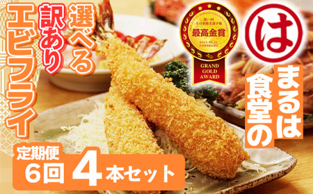 【定期便6回】まるは食堂 訳ありエビフライ 4本セット愛知県 南知多町 南知多名産認定品