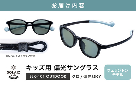 サングラス SOLAIZ 子ども用 アウトドア サングラス SLK-101 クロ/偏光 [D-17208_03]