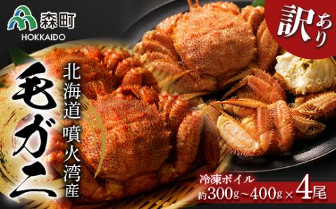 ☆訳あり☆北海道産・噴火湾産 冷凍ボイル毛ガニ約300g～400g前後×4尾 ＜海鮮問屋　株式会社　瑞宝＞ かに カニ 蟹 森町 ふるさと納税 北海道 毛蟹 毛かに 毛ガニ 毛カニ mr1-1465
