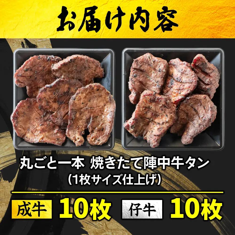 焼きたて陣中牛タン 丸ごと一本食べ比べ 成牛・仔牛 20枚入