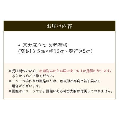 ふるさと納税 南九州市 神宮大麻立て お稲荷様 |  | 02