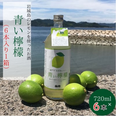 
            青い檸檬(クラフトリキュール)720ml×6本セット　岩城島産レモン使用＜お酒です＞【1630426】
          