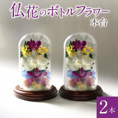 ふるさと納税 久留米市 仏花のボトルフラワー(木台)2本