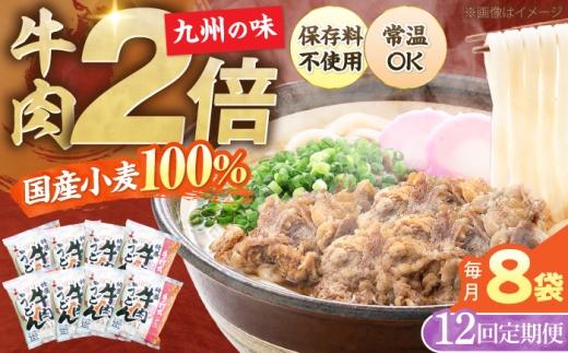 【全12回定期便】肉2倍！ 特盛 牛肉うどん 8食《豊前市》【富士菊】[VAI042] うどん 肉うどん 牛肉 うどん麺 牛肉うどん 肉うどん 麺 麺類 生麺 スープ付き 常温 長期保存 非常食 仕送り 福岡県 定期便