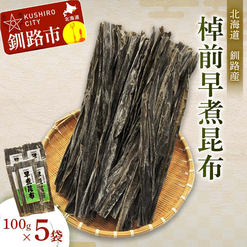 【ふるさと納税】【北海道釧路加工】 棹前早煮昆布 100g×5袋セット 北海道 釧路 ふるさと納税 昆布 棹前昆布 こんぶ 煮物 海藻 魚介 海産物 釧路産 北海道産 健康食品 F4F-8611