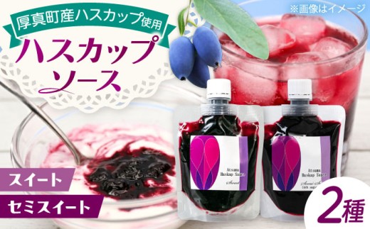 あつまハスカップソースセット《厚真町》【株式会社あつまみらい】[AXAS002]