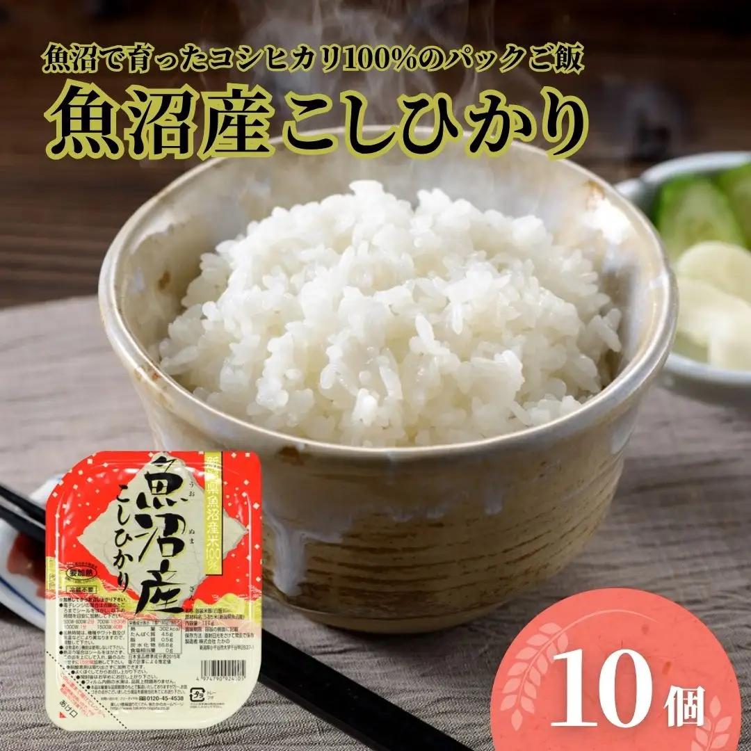 パックご飯 魚沼産コシヒカリ 10個 たかの | パックご飯 炊きたて食感 ふっくら 新潟県 小千谷市