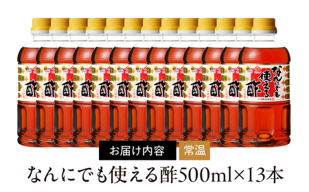 2002 なんにでも使える 酢 500ml×13本 KN016-005-02 調味料