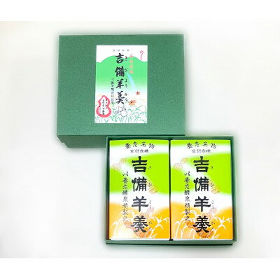 【ふるさと納税】養老名物　吉備羊羹　ミニ2個箱入【配送不可地域：離島・北海道・沖縄県・東北・中国・四国・九州】【1676362】
