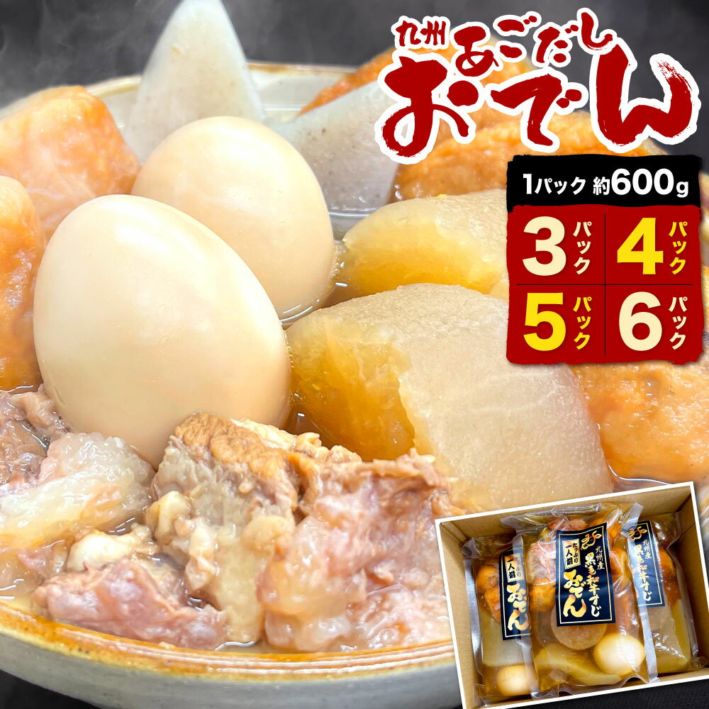 【ふるさと納税】九州 あごだしおでん ( 関門和牛すじ入り ) 1パック約600g入り 〈選べる〉3パック / 4パック / 5パック / 6パック 九州おでん 牛すじ肉 練り物 大根 卵 こんにゃく おでんつゆ あご出汁 北九おでん 小分け 常温 九州