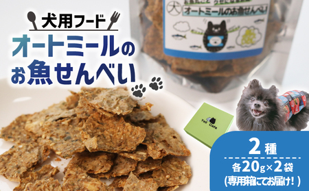 【大切な愛犬に】オートミールのお魚せんべい2種4袋（犬 犬ペット用品 犬おやつ 11000円 ペットフード犬 犬用品)