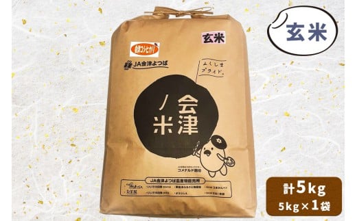 会津産 コシヒカリ 玄米 5kg×1袋｜令和7年 2025年 コメ お米 米 こめ こしひかり 産直 玄米 [1055]