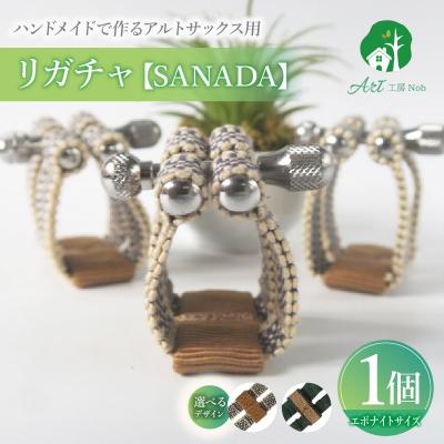 ふるさと納税 小牧市 リガチャ【SANADA】 アルトサックス用(エボナイトサイズ)(1市松+茶)[195S14-01]