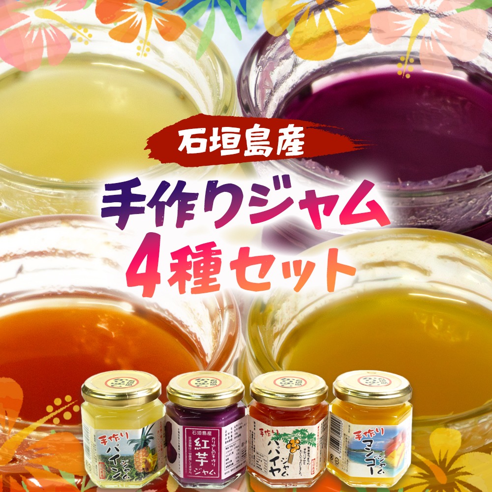 石垣島産100%　手作りジャム4種セット（パイン・パパイヤ・マンゴー・紅芋） CK-15