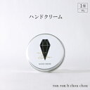 【ふるさと納税】ron ron b chou chou ハンドクリーム 30g×1個(選べる香り)【G1491810】