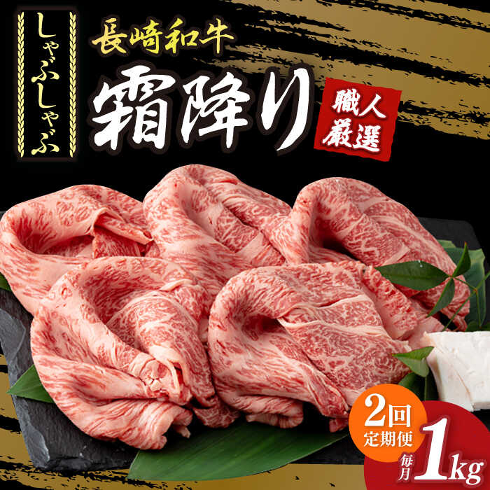 【ふるさと納税】【2回定期便】 肩ロース ( しゃぶしゃぶ ) 長崎和牛 霜降り肉 約1kg《小値賀町》【深佐屋】 [DBK017] 肉 和牛 黒毛和牛 薄切り 贅沢 鍋 定期便 国産 国産和牛 贅沢 肩ロース しゃぶしゃぶ しゃぶしゃぶ肉 牛しゃぶ
