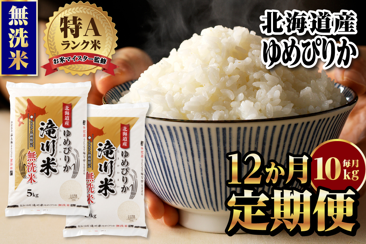 特A 北海道滝川産 ゆめぴりか 無洗米 10kg 12ヵ月定期便[R8年産]お米マイスター 新米 単一米 産地限定米 ブランド米 北海道米 北海道産 白米 精米 米 こめ お米 ご飯 おにぎり 道産 送料無料 むせんまい