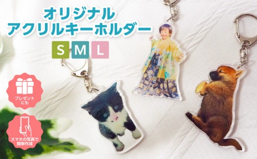 
                  《サイズが選べる！》オリジナルアクリルキーホルダー・F040-SKU
                