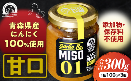 青森県産にんにく にんにく味噌 甘口 100g 3個 セット 調味料 米
