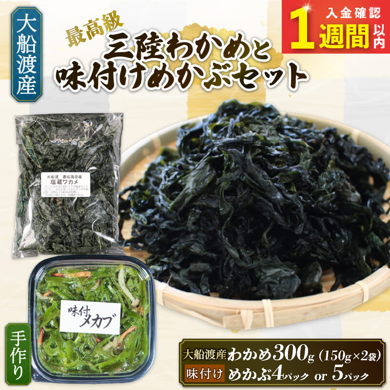 【ふるさと納税】 【スピード発送】 味付け めかぶセット 塩蔵 わかめ 300g (150g×2袋) 選べる容量 味付けめかぶ5パック(120g×5P) 海藻 わかめ ワカメ めかぶ メカブ 魚介類 みそ汁 スープ 酢の物 小分け 個包装 簡単 三陸産 岩手県 大船渡市 9000円 9千円 10000円 1万円