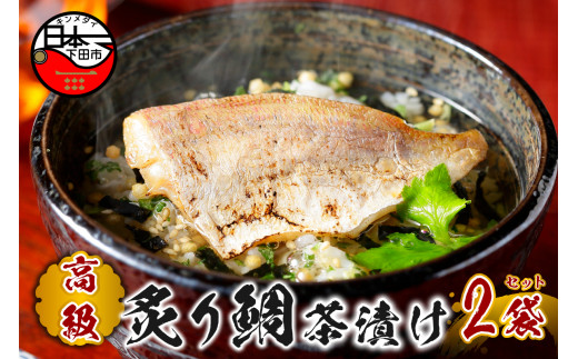 お茶漬け 鯛 茶漬け 2袋セット ギフト 包装 父の日 母の日 のし 個包装 ギフトセット 魚 たい ご飯 お茶 炊き込みご飯 無添加 だし お祝い 贈り物 高級炙り鯛茶漬け 山年園 静岡県 下田市