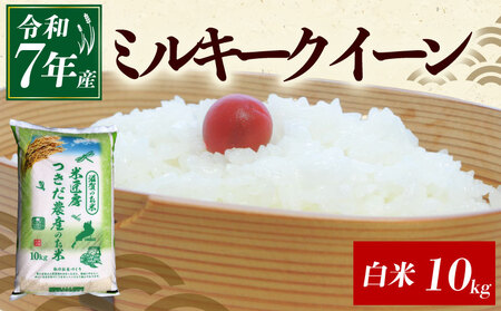 令和7年産 ミルキークイーン 白米 10kg 新米