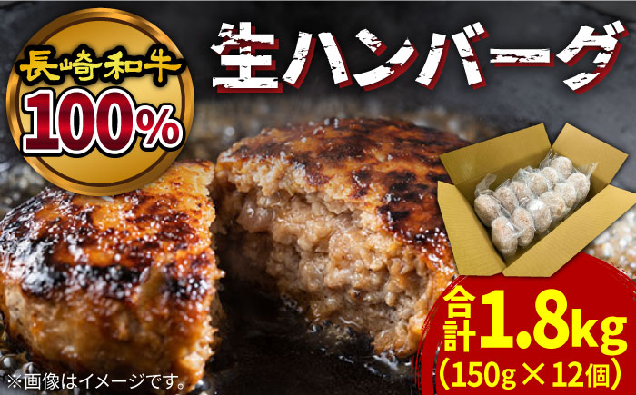 
            【溢れる肉汁】長崎和牛100％使用生ハンバーグ150g×12個 計1800g / 小分け 冷凍 湯煎 こんがりふっくらハンバーグ 黒毛牛肉100% / 南島原市 / 原城温泉 真砂 [SFI002]
          