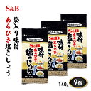 【ふるさと納税】エスビー食品 S＆B 袋入り味付あらびき塩こしょう 140g 1セット（9個）　【上田市】