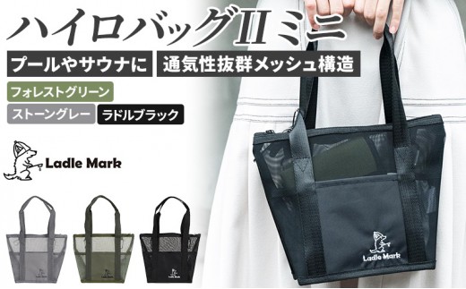 ハイロバッグⅡミニ　(ストーングレー) トートバック 小物 メッシュ素材 レジャー アウトドア サウナ プール ジム ジム用品