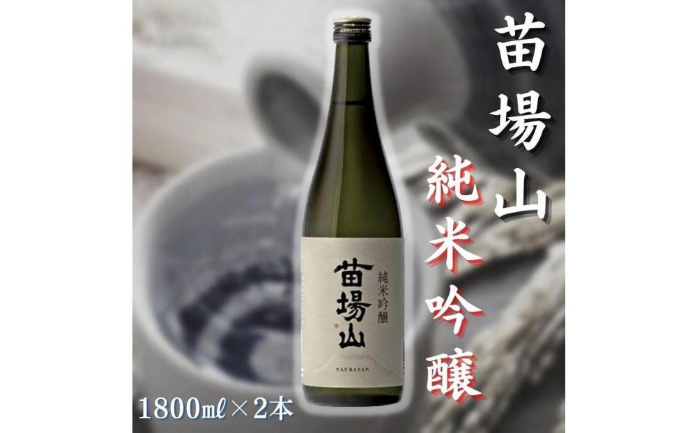 【苗場酒造】苗場山 純米吟醸 1800ml × 2本127524-108