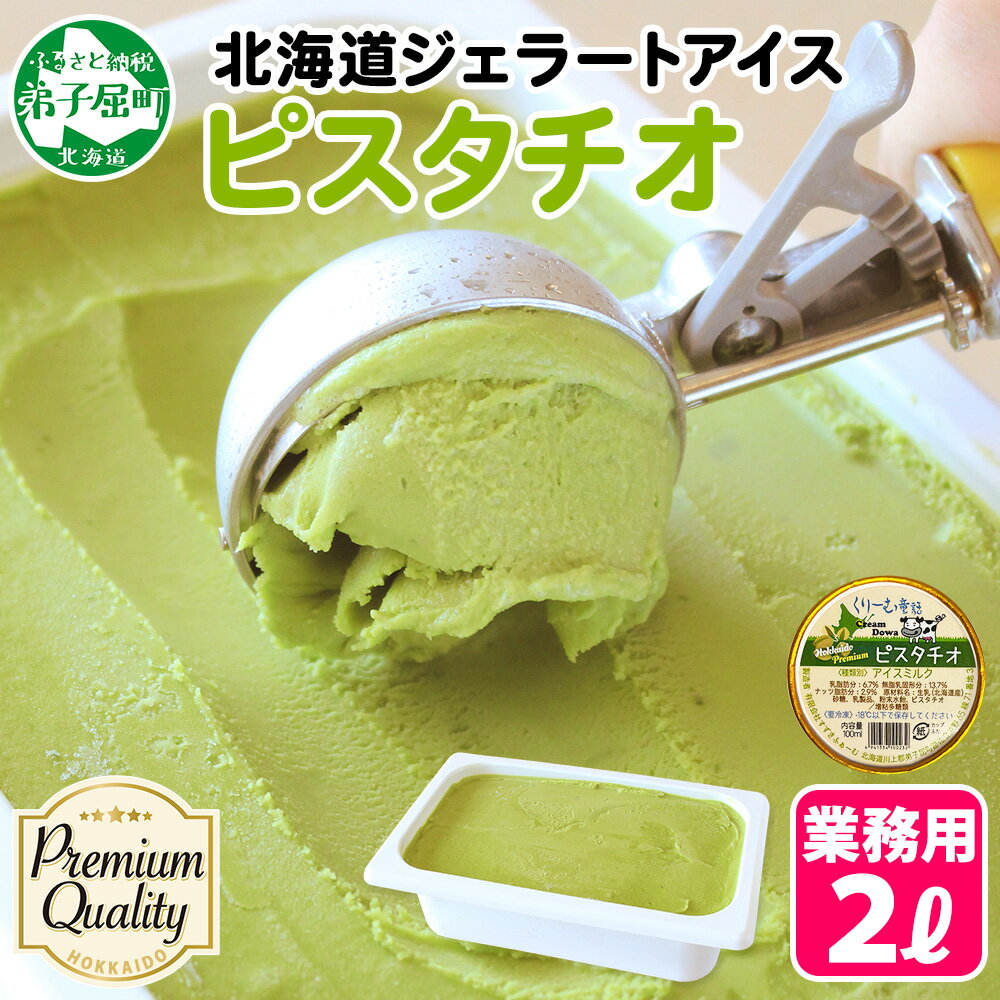 【ふるさと納税】 2351. くりーむ童話 アイスクリーム ピスタチオ 2L アイス 手作り スイーツ おやつ ご褒美 デザート 牛乳 ミルク 贈り物 gift ギフト プレゼント お取り寄せ 詰め合わせ 詰合せ 送料無料 北海道 弟子屈町