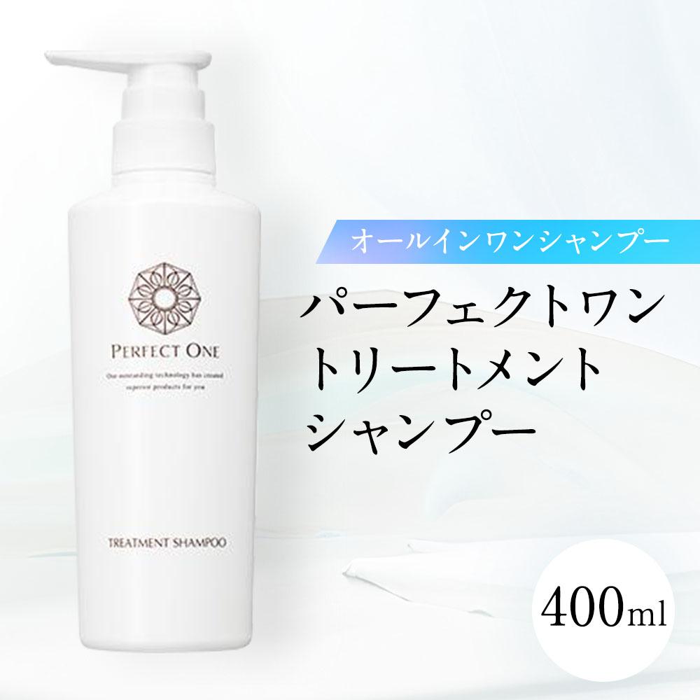 【ふるさと納税】パーフェクトワン トリートメントシャンプー 400ml 新日本製薬 オールインワン シャンプー | ふるさと納税 化粧品 スキンケア おすすめ コスメ 髪 ヘアケア スカルプケア ダメージケア 無香料 無添加 人気 福岡市 博多 送料無料