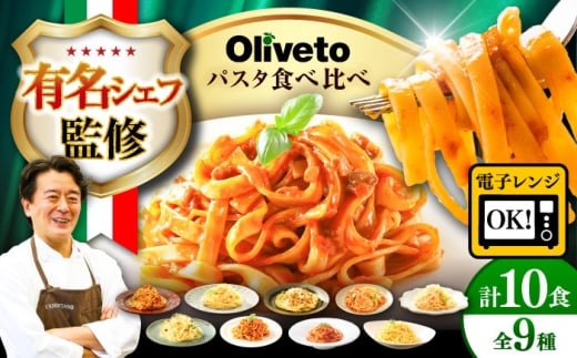 【3月発送】植竹隆政シェフ監修 Oliveto 生パスタ ＆スパゲティ 9種類×1食+1食(計10食)食べ比べセット / パスタ 個包装 冷凍食品 冷凍パスタ 冷凍 詰め合わせ 生 調理済 麺類 簡単 人気 高評価 味付け 時短 手軽 いつでも 長持ち 保存 長期間 ぱすた セット 熊本県 菊陽町【亀井通産株式会社(株式会社マルハニチロ九州)】[BHAY006]