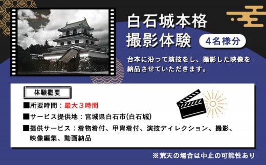 Be a SAMURAI 映画撮影プラン（4名様分）