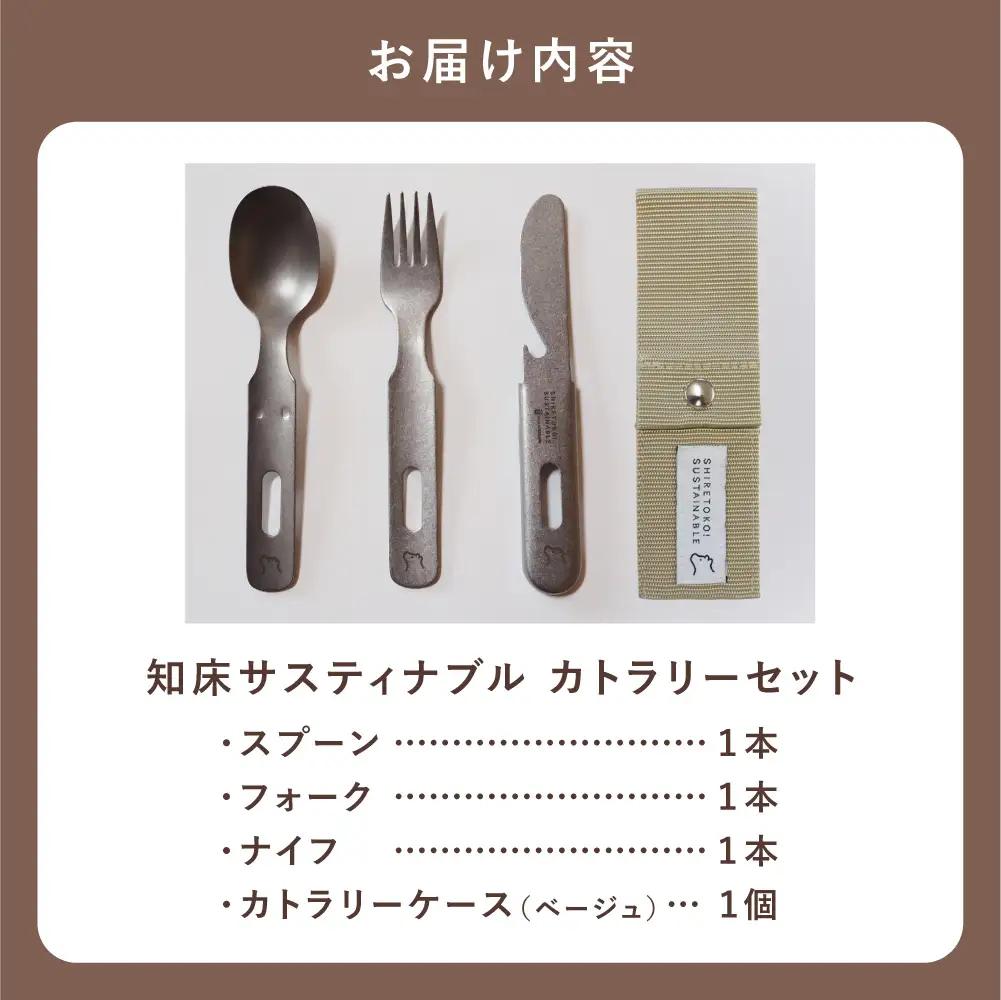 知床トコさんの知床サスティナブルカトラリーセット/ベージュ | 雑貨 日用品 スプーン フォーク ナイフ 食器 北海道 斜里町