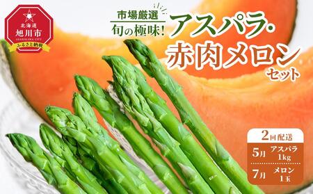 ◆2026年発送先行予約◆【定期便／全2回】旬の極味！『市場厳選』アスパラ・赤肉メロンセット ｜ メロン メロン メロン メロン メロン メロン _04843