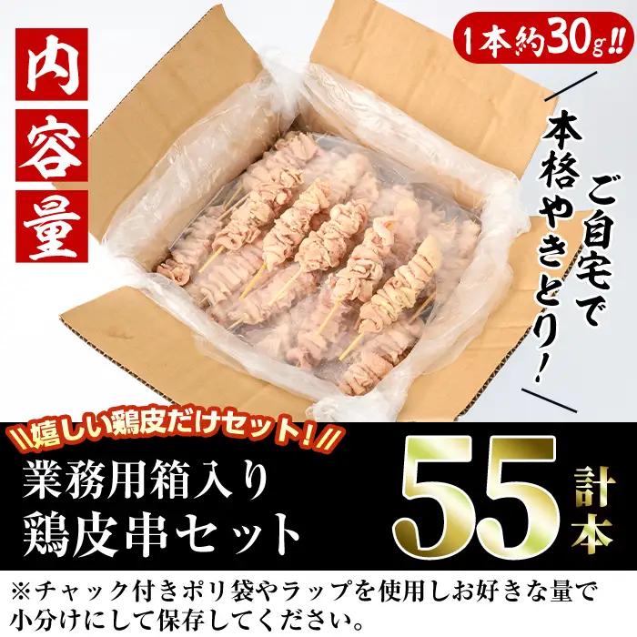 ＜訳あり＞業務用箱入り国産焼き鳥鶏皮セット(55本) グルメ 冷凍【V-18】【味鶏フーズ 株式会社】