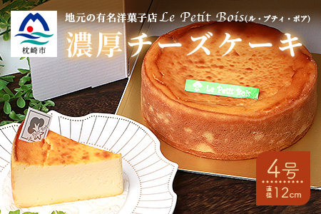 【2月より順次発送】Le Petit Boisの濃厚 チーズケーキ 4号 直径12cm A8-1【配送不可地域：離島】