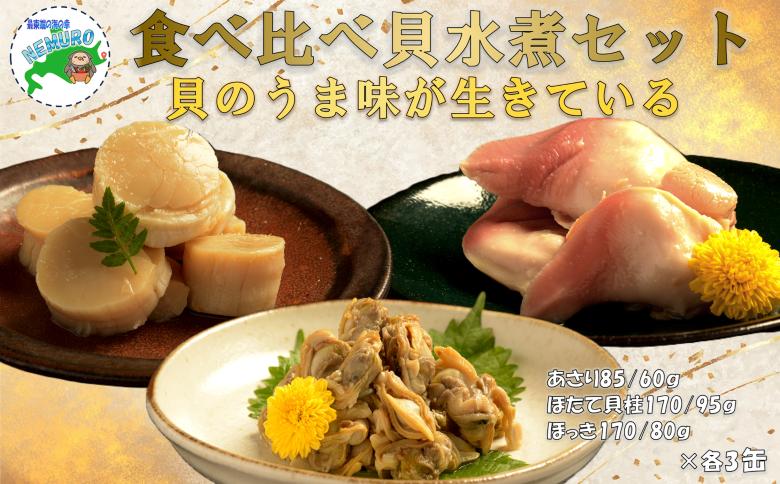 貝の缶詰セット×各3缶(計9缶) D-78019