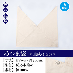 あづま袋（無地）【生成（きなり）】染職人が手掛けたシンプルな無地染めのあづま袋 エコバッグ ショルダーバッグ あづま袋 伝統工芸【A-1624kH】