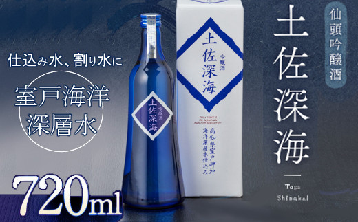 
仙頭吟醸酒土佐深海７２０ｍｌ
