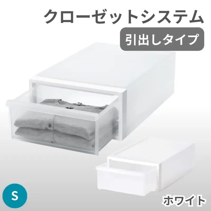 クローゼットシステム 引出しタイプS　CS-D1 (7色からお好きなカラーが選べる)  ／ ホワイト  収納 ライクイット like-it 奈良県 葛城市【like096-1A】