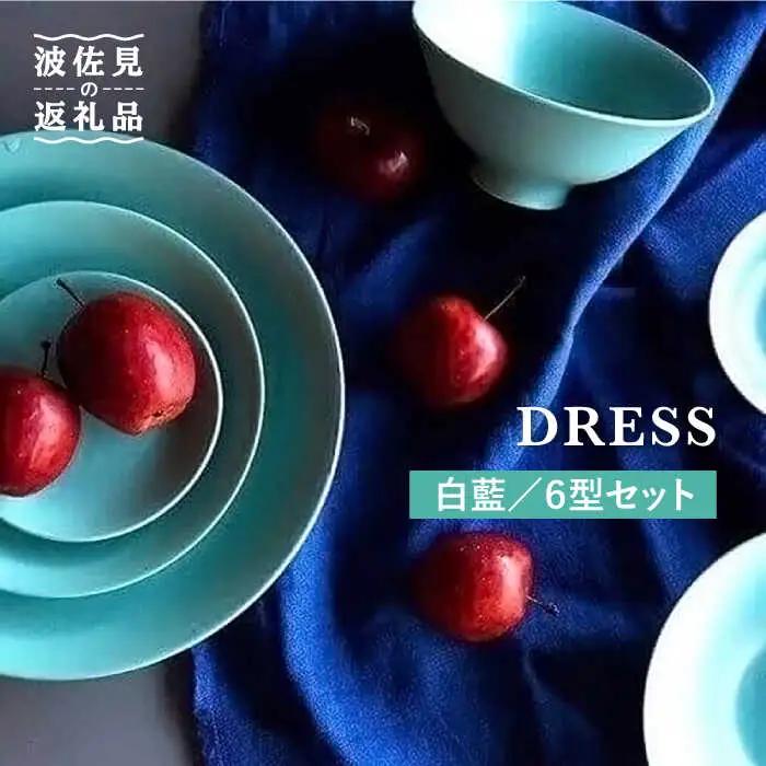 【波佐見焼】白藍（しらあい）色 6型セット 小皿 茶碗 小鉢 大皿  食器 皿 【DRESS】 [SD09] 波佐見焼