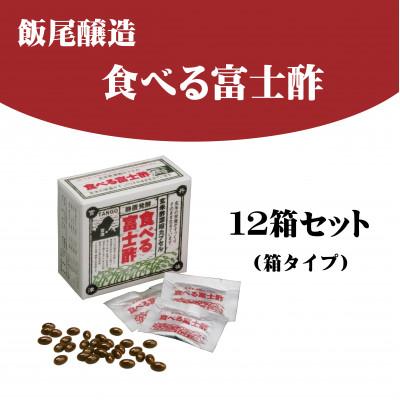 ふるさと納税 宮津市 食べる富士酢(酢酸菌入り)12箱