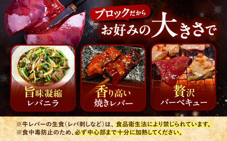 北海道 十勝 ハーブ牛 牛肉 生レバー ブロック 1kg（200g×5） 《足寄町》【株式会社ノベルズ食品】[BEAQ021]