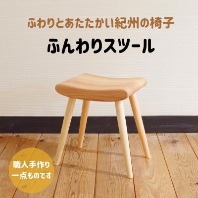 ふるさと納税 田辺市 木の椅子工房G.WORKSの『ふんわりスツール』【gwo002-1】