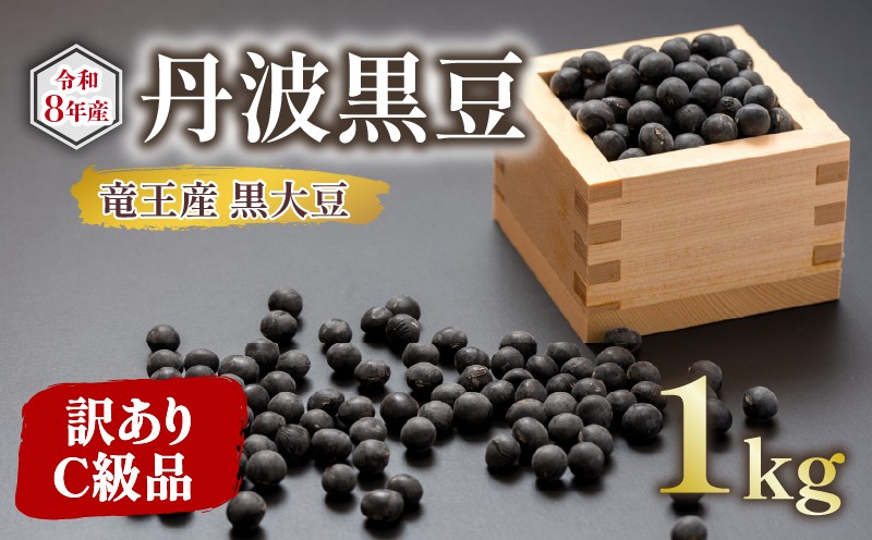 
                  【 令和8年産 先行予約 】  訳あり C級品 竜王産 丹波 黒豆 1kg ( 竜王町産 黒大豆 栽培期間中 化学肥料不使用 黒豆 くろまめ 丹波 大豆 おせち 乾燥豆 特別栽培 産地直送 農家直送 滋賀県 竜王町 送料無料 ふるさと納税 古株牧場 ) 
                