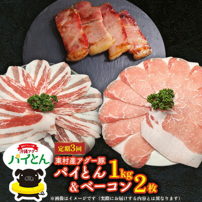 【ふるさと納税】【定期3回】アグー豚「パイとん」しゃぶしゃぶ用1kg（500g×2）&ベーコン2枚 しゃぶしゃぶ あぐー アグー あぐーしゃぶしゃぶ 豚肉 豚しゃぶ 旨み 希少 お鍋 パイン ブランド豚 モモ肉 パイとん ベーコン 肉加工品 ジューシー ヤンバル やんばる 沖縄 東村